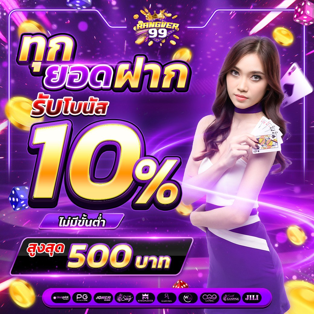 ทุกยอดฝาก รับโบนัส 10%