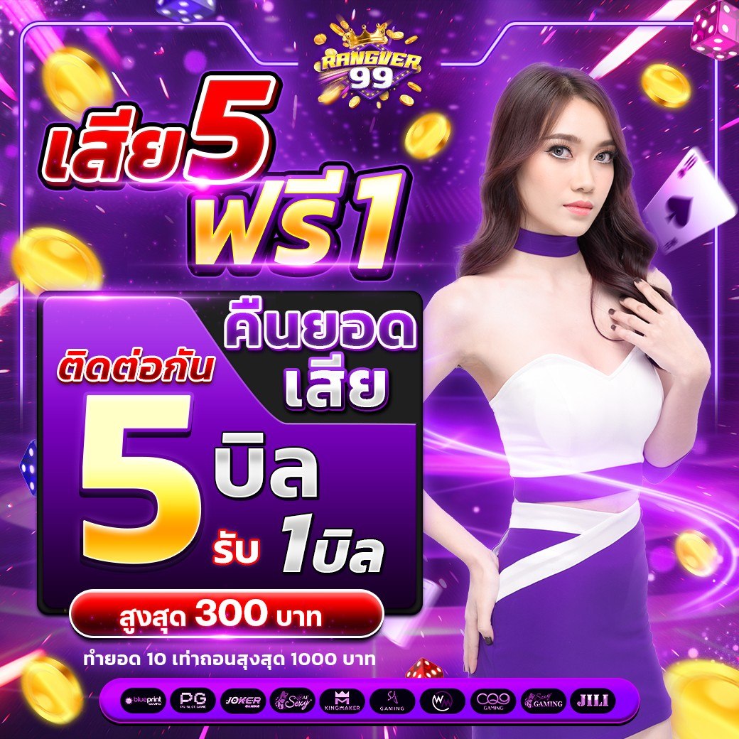 👾เสีย 5 ฟรี 1👾